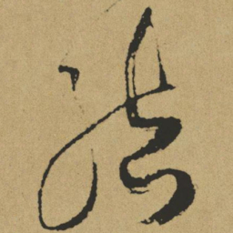 傅山结书法图片