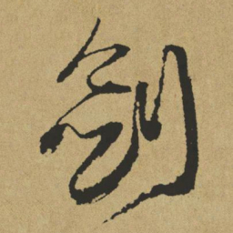 傅山剑书法图片