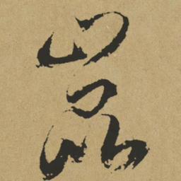 傅山崐书法图片