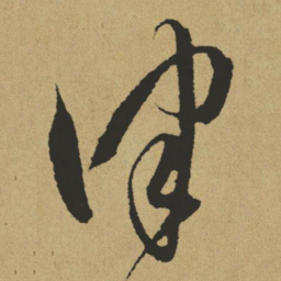 傅山律书法图片