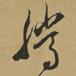傅山腾书法图片
