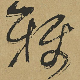傅山称书法图片