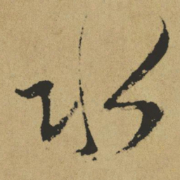 傅山水书法图片