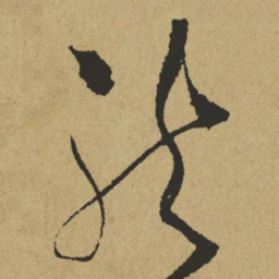 傅山龙书法图片