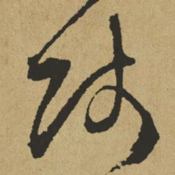 傅山师书法图片