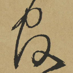 傅山官书法图片
