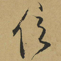 傅山位书法图片