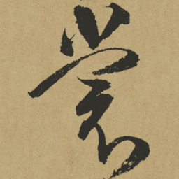 傅山裳书法图片