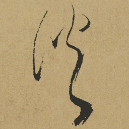 傅山淡书法图片