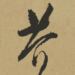 傅山芥书法图片
