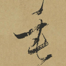 傅山垂书法图片