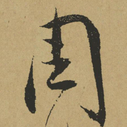 傅山周书法图片