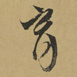 傅山育书法图片