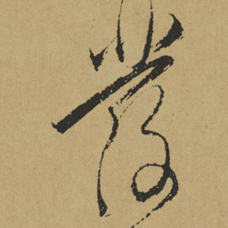 傅山发书法图片