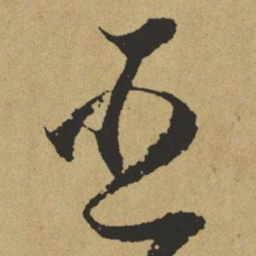 傅山臣书法图片