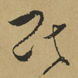 傅山民书法图片