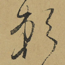 傅山赖书法图片