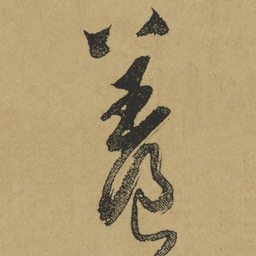 傅山养书法图片