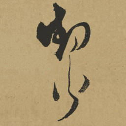 傅山洁书法图片