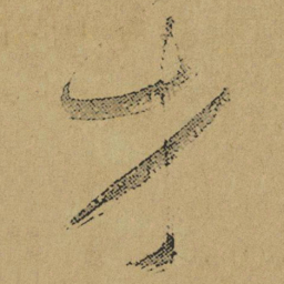 傅山才书法图片