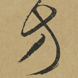 傅山方书法图片