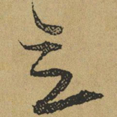 傅山立书法图片