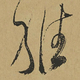 傅山维书法图片
