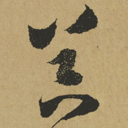 傅山器书法图片