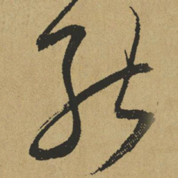 傅山能书法图片