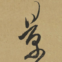 傅山景书法图片