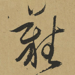 傅山难书法图片