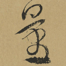 傅山量书法图片