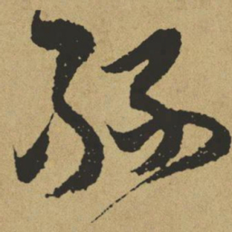 傅山丝书法图片