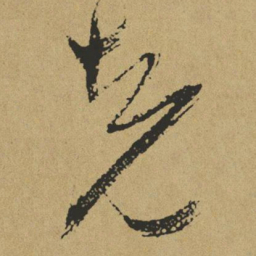 傅山克书法图片