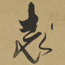傅山表书法图片