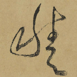傅山积书法图片