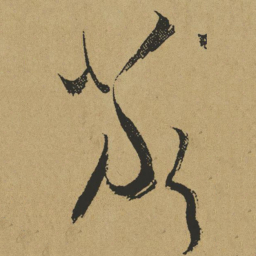 傅山严书法图片