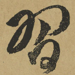 傅山习书法图片