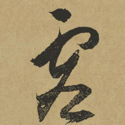 傅山虚书法图片