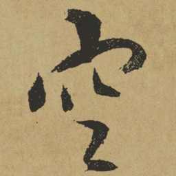 傅山空书法图片