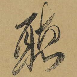 傅山听书法图片