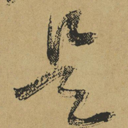 傅山是书法图片