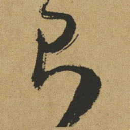 傅山则书法图片