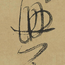 傅山兴书法图片