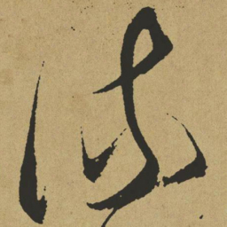傅山流书法图片