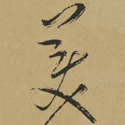傅山美书法图片