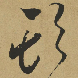 傅山斯书法图片