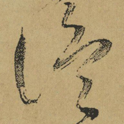 傅山温书法图片