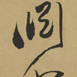 傅山渊书法图片