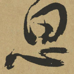 傅山思书法图片